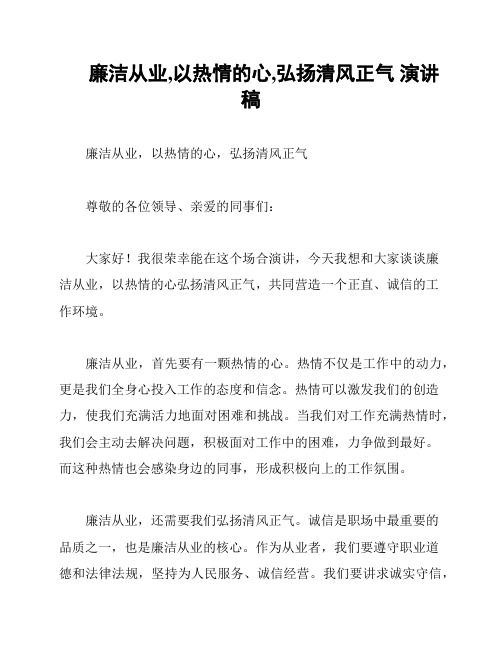 廉洁从业,以热情的心,弘扬清风正气 演讲稿