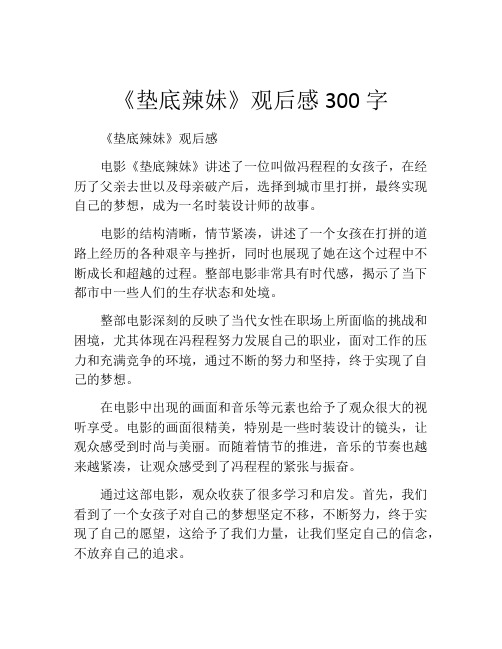 《垫底辣妹》观后感300字