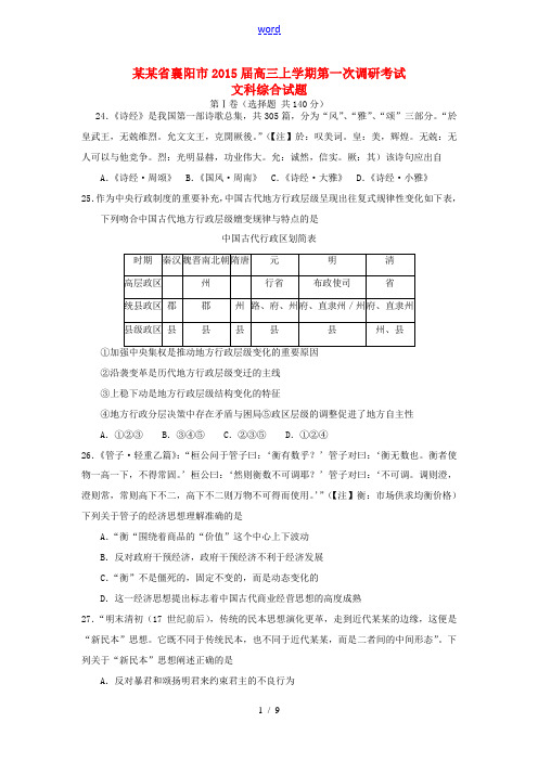 湖北省襄阳市2015届高三文综(历史部分)上学期第一次调研考试试题