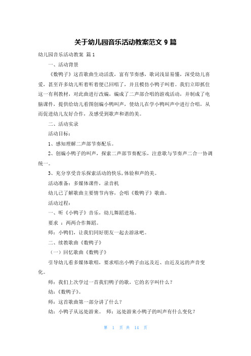 关于幼儿园音乐活动教案范文9篇