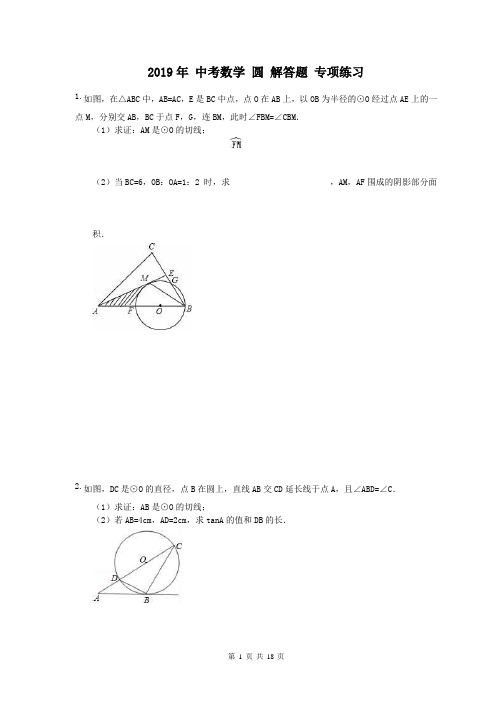 【中考专题】2019年 中考数学 圆 解答题 专项练习(含答案)