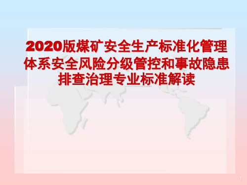 2020版煤矿安全生产标准化管理体系安全风险分级管控和事故隐患排查治理解读