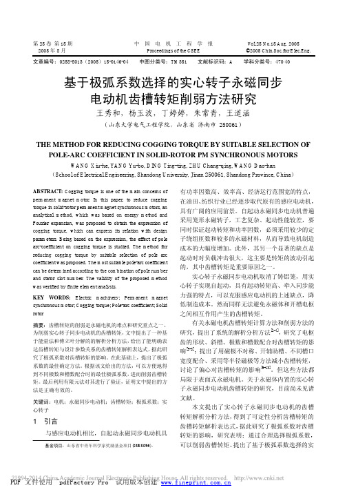 基于极弧系数选择的实心转子永磁同步电动机齿槽转矩削弱方法研究_王秀和