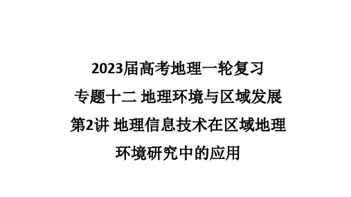 2023届高考地理一轮复习：地理信息技术在区域地理环境研究中的应用