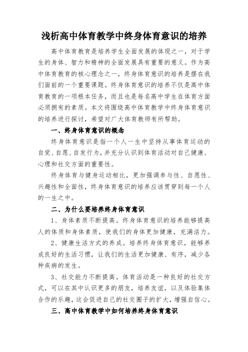 浅析高中体育教学中终身体育意识的培养