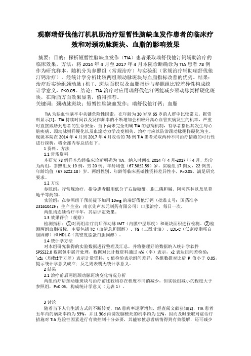观察瑞舒伐他汀机机助治疗短暂性脑缺血发作患者的临床疗效和对颈动脉斑块、血脂的影响效果