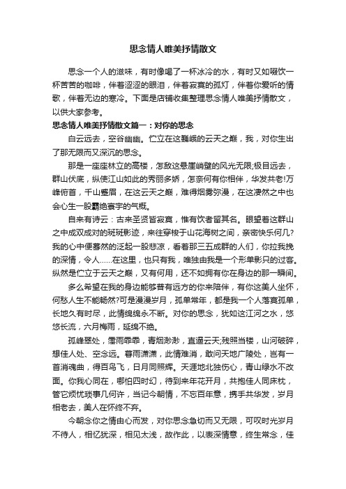 思念情人唯美抒情散文