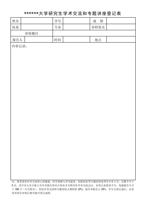 大学研究生学术交流和专题讲座登记表