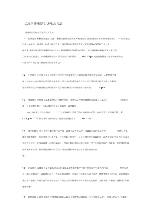 五金模具镜面的几种抛光方法