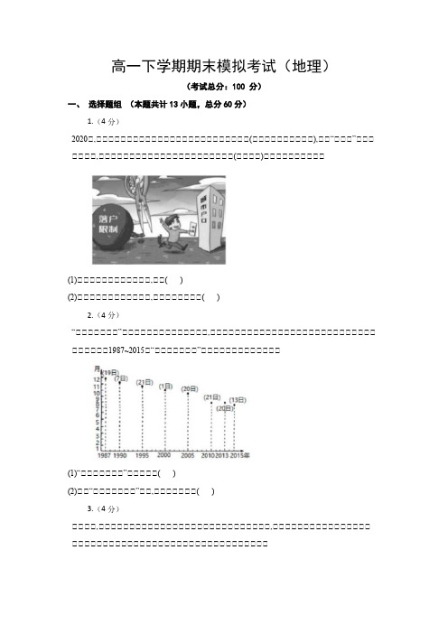 高一下学期期末模拟考试(地理)试题含答案