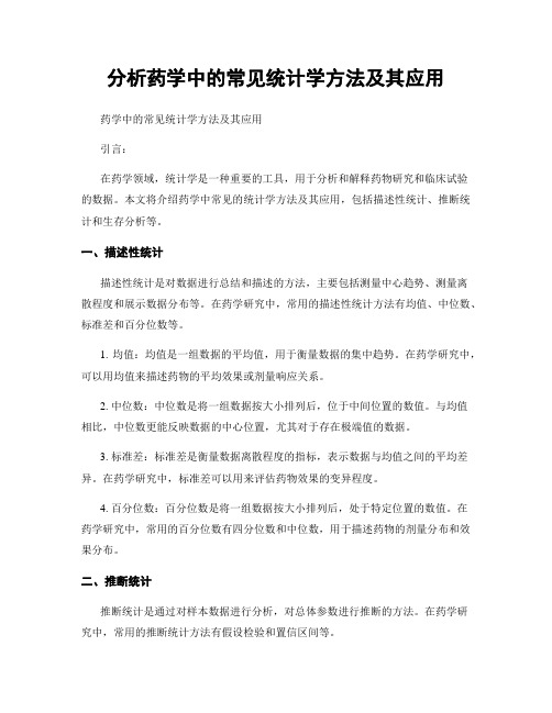 分析药学中的常见统计学方法及其应用