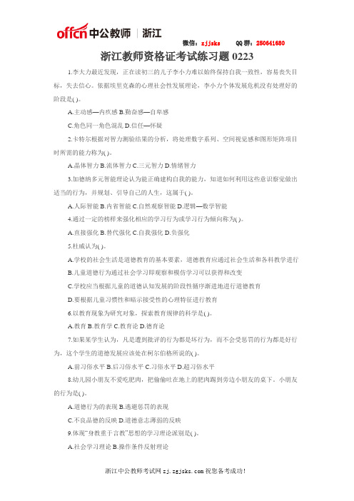 2018浙江教师资格证考试练习题(2.23)