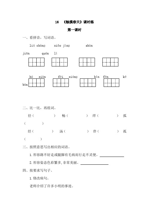 人教版四年级下册16 触摸春天 第一课时 练习题