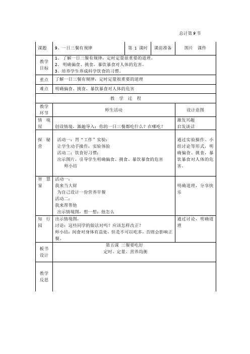 2年地方上教案10-49、一日三餐有规律