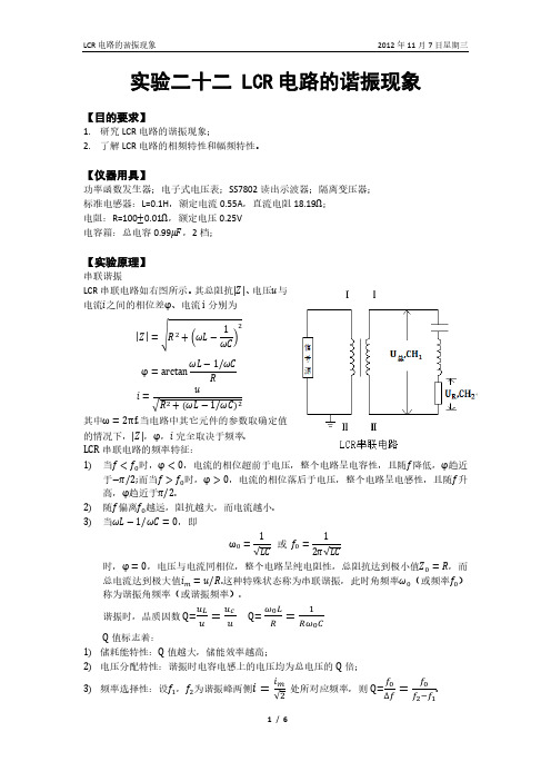 LCR电路的谐振现象实验报告