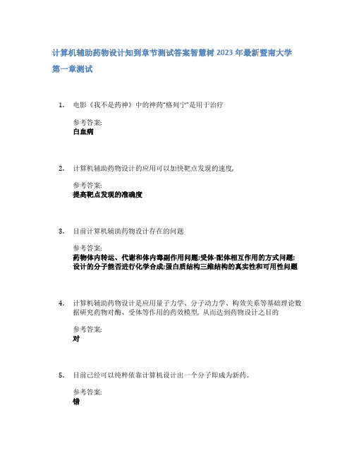 计算机辅助药物设计知到章节答案智慧树2023年暨南大学