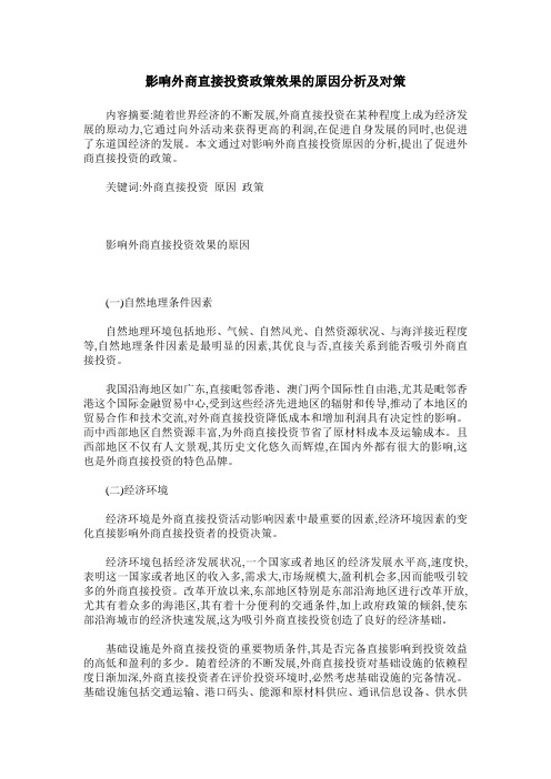 影响外商直接投资政策效果的原因分析及对策