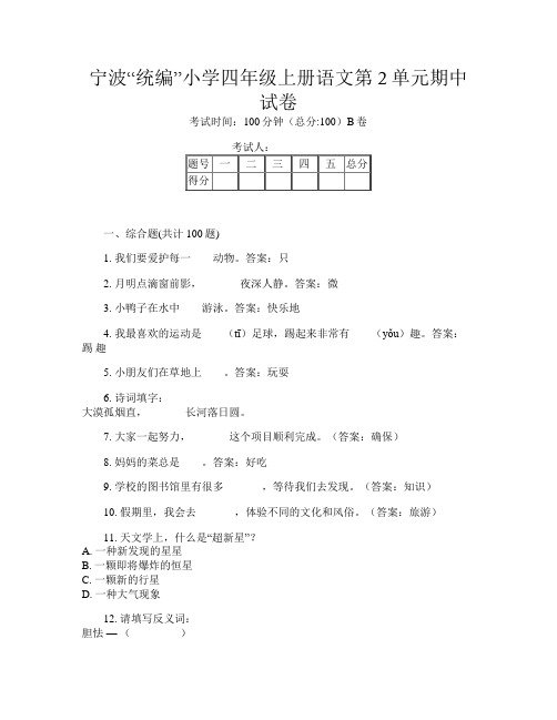 宁波“统编”小学四年级上册第12次语文第2单元期中试卷