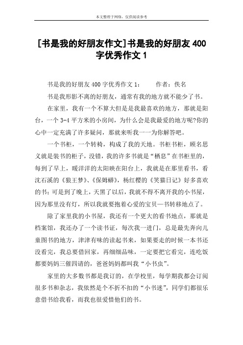 [书是我的好朋友作文]书是我的好朋友400字优秀作文1
