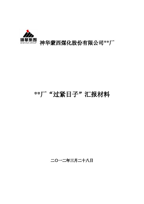 关于“过紧日子”2012.3.21给蒙西早调会汇报材料