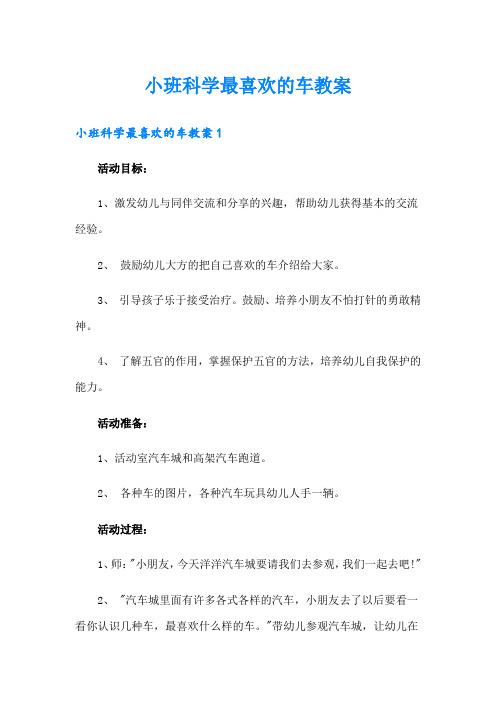 小班科学最喜欢的车教案