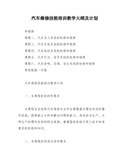 汽车维修技能培训教学大纲及计划