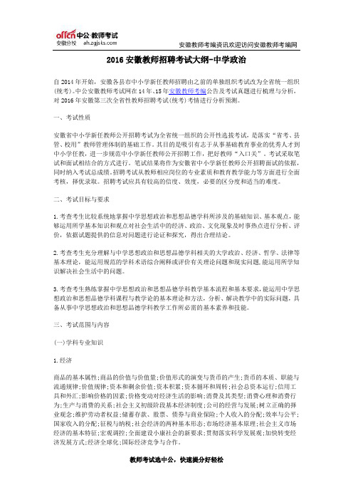 2016安徽教师招聘考试大纲-中学政治