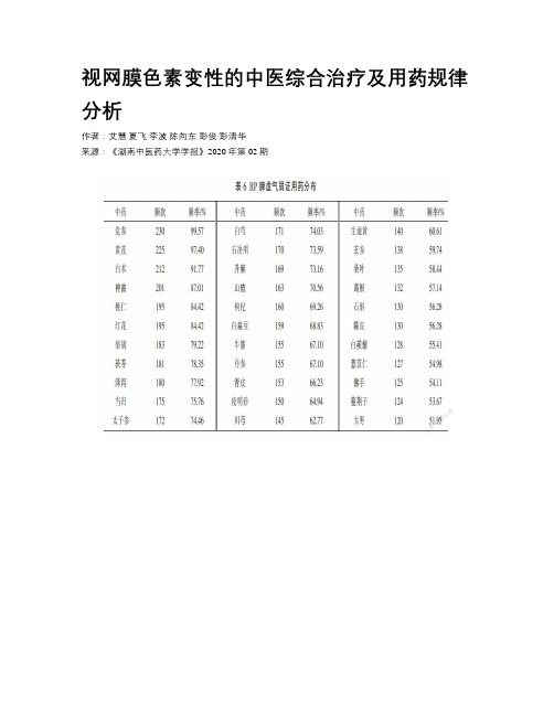 视网膜色素变性的中医综合治疗及用药规律分析  