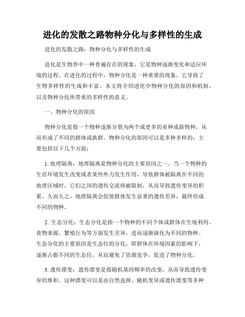 进化的发散之路物种分化与多样性的生成