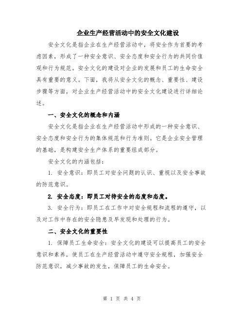 企业生产经营活动中的安全文化建设