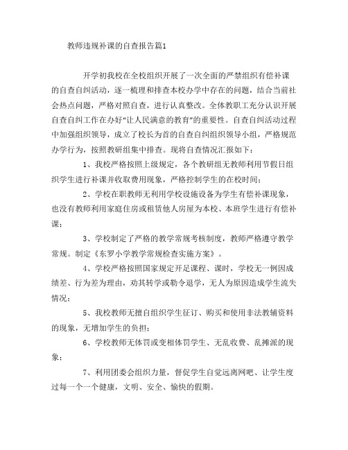 教师违规补课的自查报告6篇