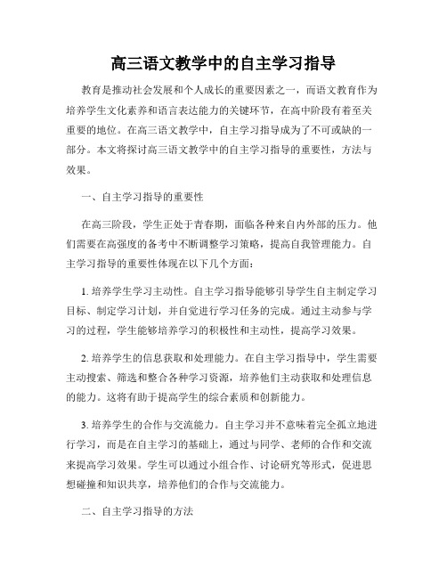 高三语文教学中的自主学习指导