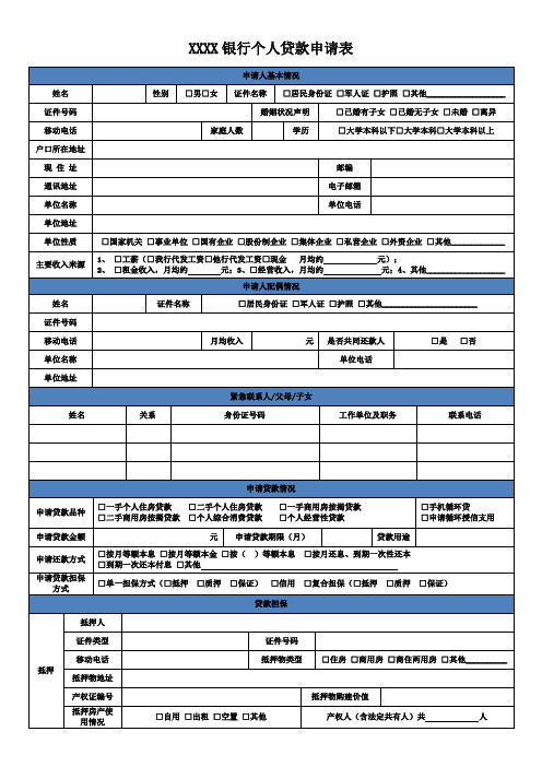 XXX银行个人贷款申请表