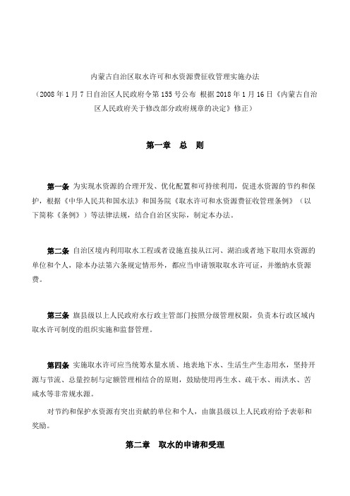 内蒙古自治区取水许可和水资源费征收管理实施办法(2018修正)