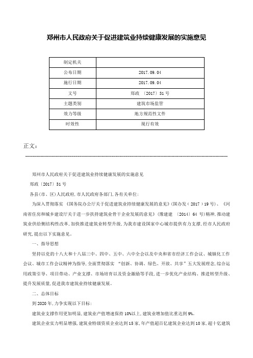 郑州市人民政府关于促进建筑业持续健康发展的实施意见-郑政 〔2017〕31号