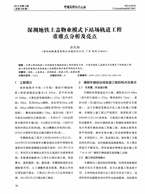 深圳地铁上盖物业模式下站场轨道工程重难点分析及亮点