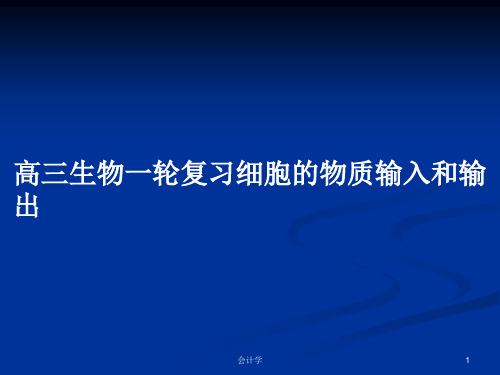 高三生物一轮复习细胞的物质输入和输出PPT学习教案