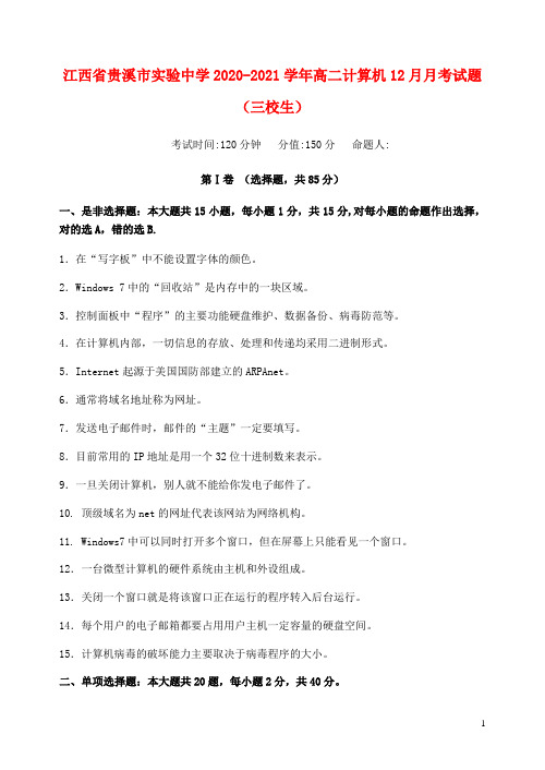 江西省贵溪市实验中学2020_2021学年高二计算机12月月考试题三校生