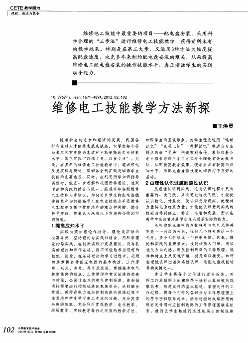 维修电工技能教学方法新探