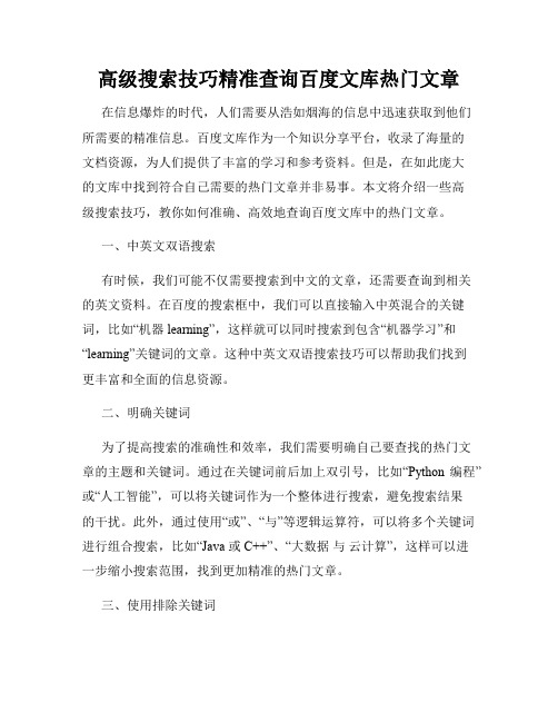 高级搜索技巧精准查询百度文库热门文章