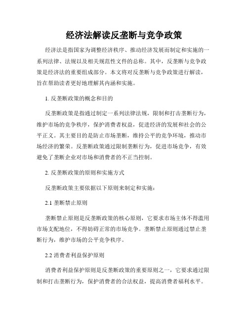 经济法解读反垄断与竞争政策