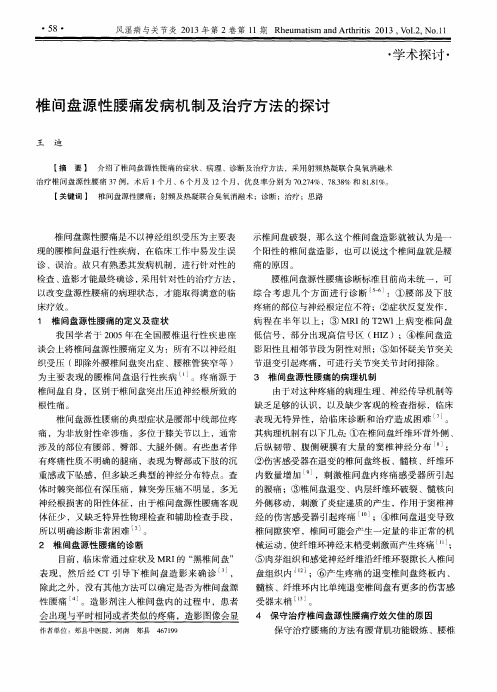 椎间盘源性腰痛发病机制及治疗方法的探讨