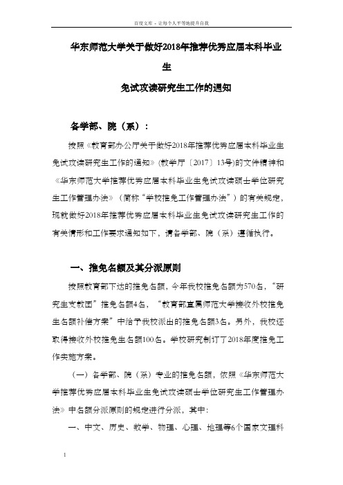 华东师范大学关于做好2018年推荐优秀应届本科毕业生