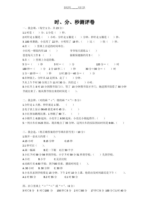 小学三年级数学时分秒单元测试卷(含答案)