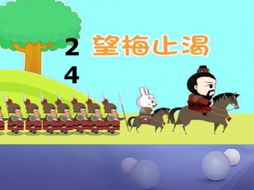 一年级语文下册课文623《望梅止渴》说课 PPT精品课件语文S版