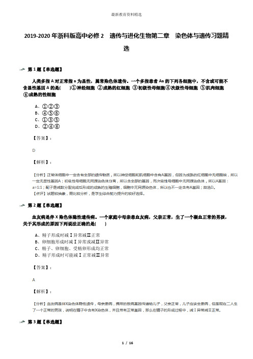 2019-2020年浙科版高中必修2  遗传与进化生物第二章  染色体与遗传习题精选