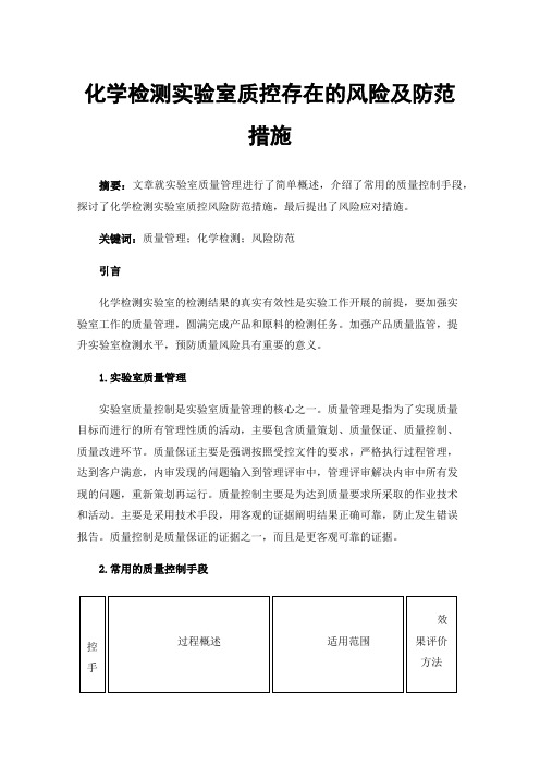 化学检测实验室质控存在的风险及防范措施