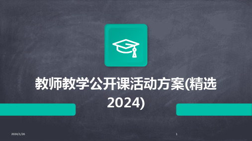 07854_教师教学公开课活动方案(精选2024)