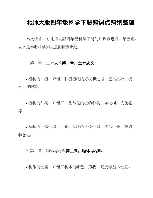 北师大版四年级科学下册知识点归纳整理