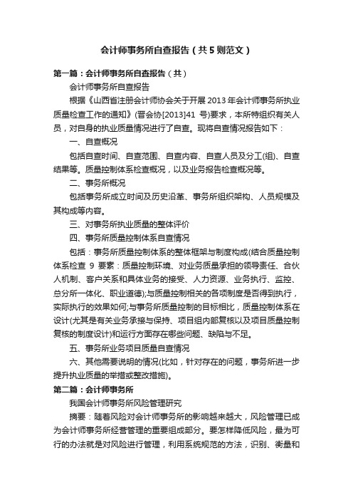 会计师事务所自查报告（共5则范文）